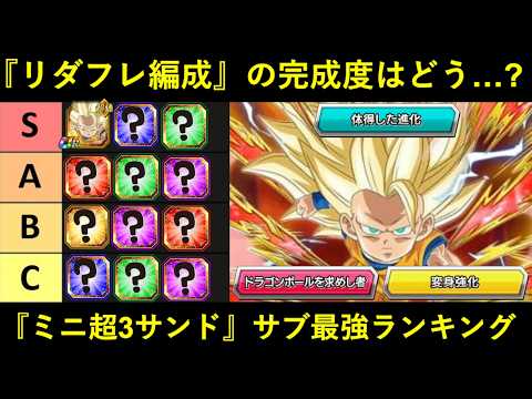 【ドッカンバトル】『ミニ超3悟空サンド』サブキャラ最強ランキング
