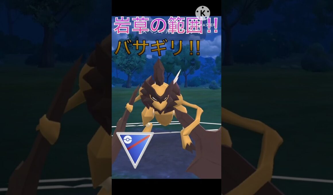 岩草タイプの圧倒的技範囲‼︎ 見た目がかっこよすぎるバサギリ‼︎ #ポケモンgo #goバトルリーグ #gbl