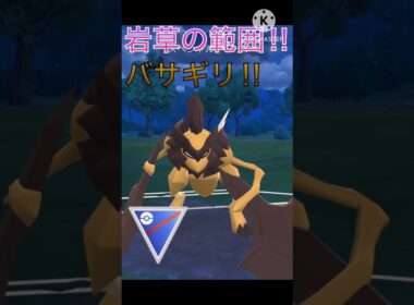 岩草タイプの圧倒的技範囲‼︎ 見た目がかっこよすぎるバサギリ‼︎ #ポケモンgo #goバトルリーグ #gbl