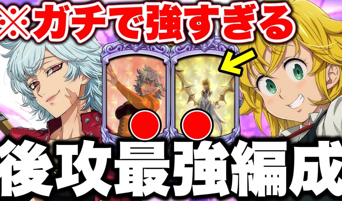 ４７万級の上取り編成にも余裕で勝てる！グラクロ後攻最強編成と最強装備をご紹介！【グラクロ】【七つの大罪グランドクロス】【グラクロ最強編成】