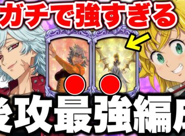 ４７万級の上取り編成にも余裕で勝てる！グラクロ後攻最強編成と最強装備をご紹介！【グラクロ】【七つの大罪グランドクロス】【グラクロ最強編成】