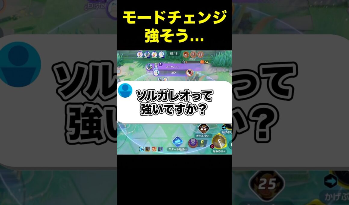 ソルガレオは変身する！？#ユナイト #ポケモンユナイト