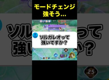 ソルガレオは変身する！？#ユナイト #ポケモンユナイト
