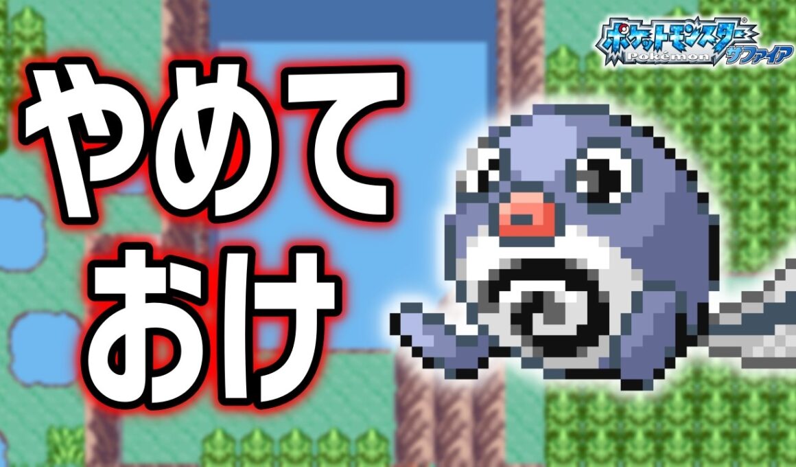 ニョロモLv.5で冒険始めたらルビサファはキツい？ヌルい？