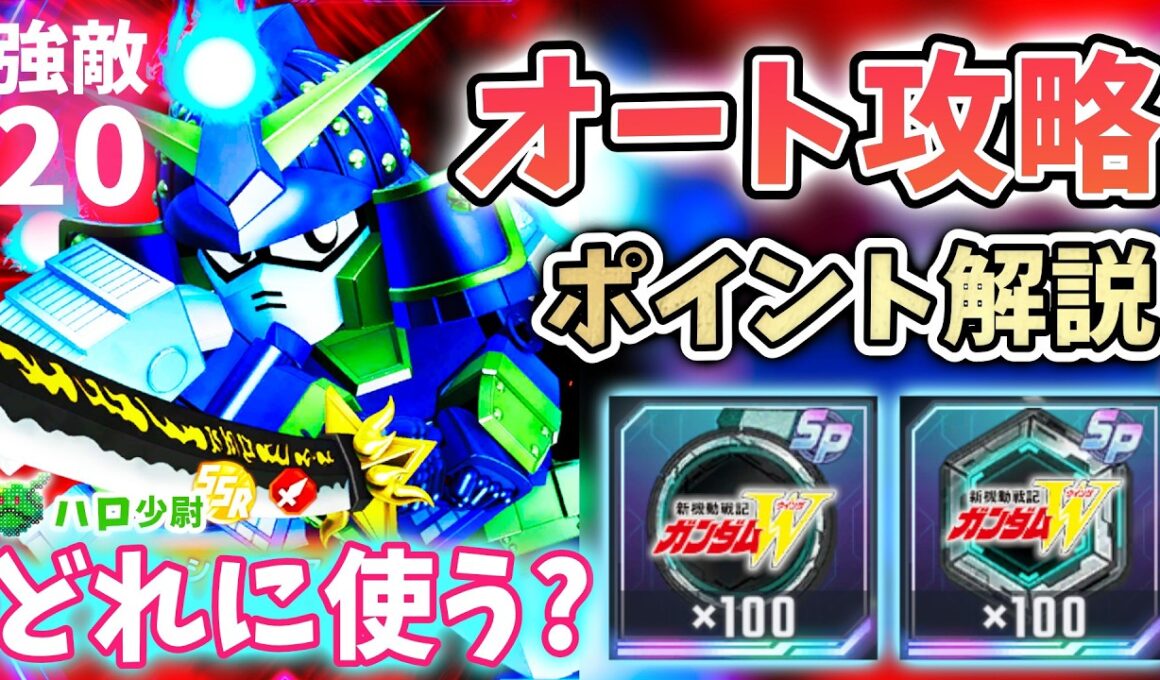 【Gジェネエターナル】フルオート攻略 強敵襲来20 ムシャゴースト ポイント解説（震え）Wメインチャレンジ感想 報酬専用SP化チップ＆バッジ 何に使う?【 SDガンダム ジージェネエターナル】