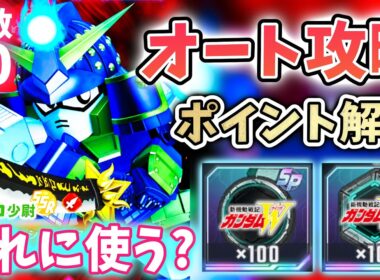【Gジェネエターナル】フルオート攻略 強敵襲来20 ムシャゴースト ポイント解説（震え）Wメインチャレンジ感想 報酬専用SP化チップ＆バッジ 何に使う?【 SDガンダム ジージェネエターナル】