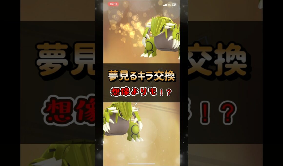 【ポケモンGO】いいことばかりでは！？色違い背景グラードンをキラ交換したら個体値はどうなるか？ #ポケモンgo #ポケモン #Shorts