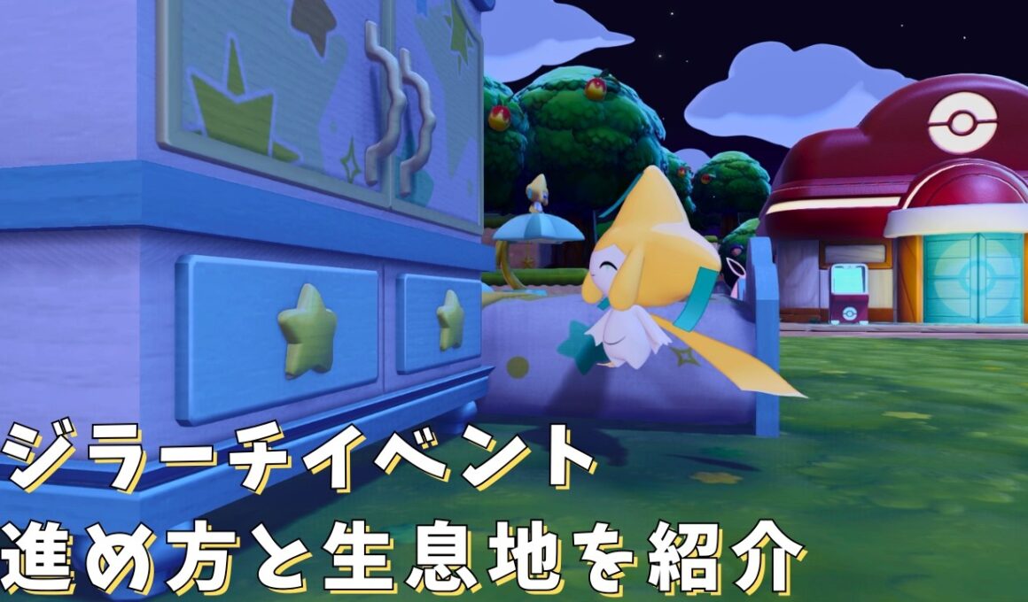 【ジラーチ】イベントの進め方と生息地作りなど仕様を進めながら紹介してくよ
