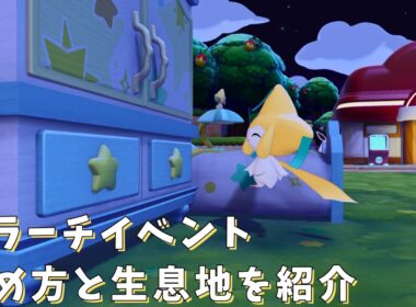【ジラーチ】イベントの進め方と生息地作りなど仕様を進めながら紹介してくよ