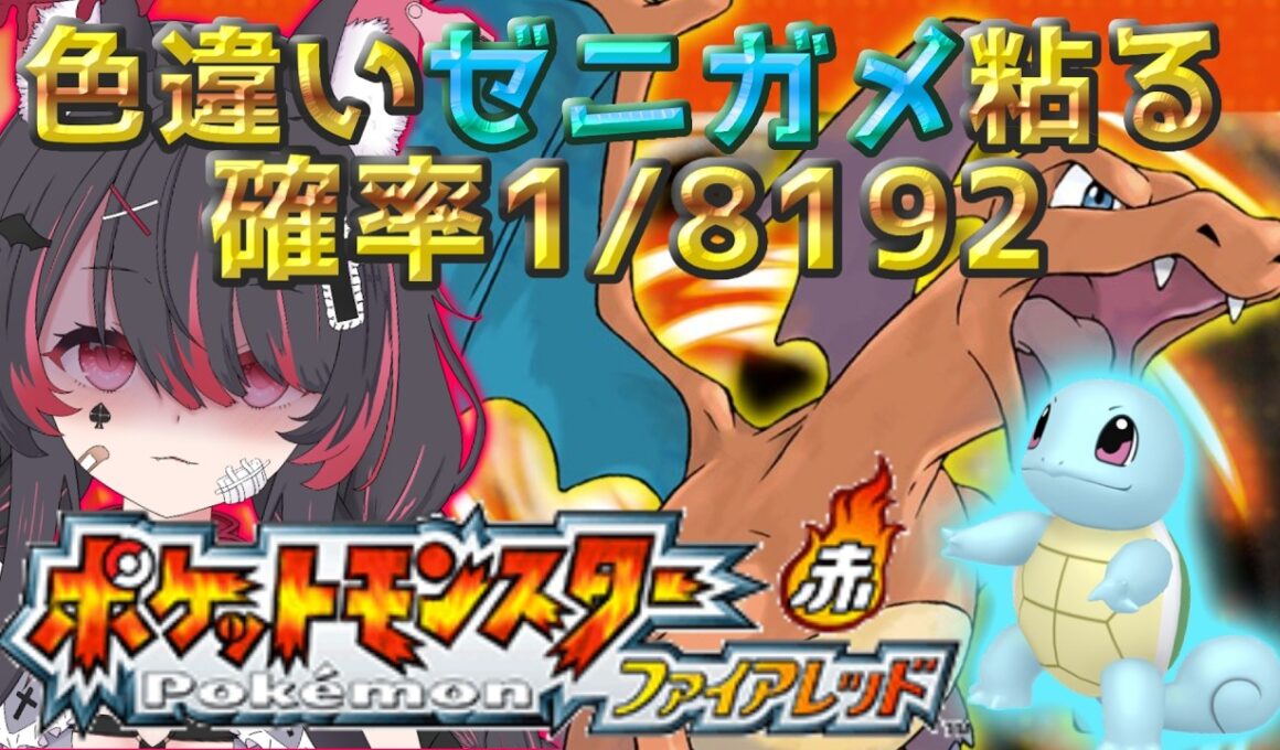 【ポケモン/ファイアレッド】色違いゼニガメと旅がしたいっ！厳選するぞ🐺完全初見🔰【冴月くろろ/#vtuber 】