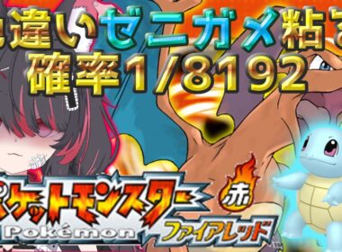 【ポケモン/ファイアレッド】色違いゼニガメと旅がしたいっ！厳選するぞ🐺完全初見🔰【冴月くろろ/#vtuber 】