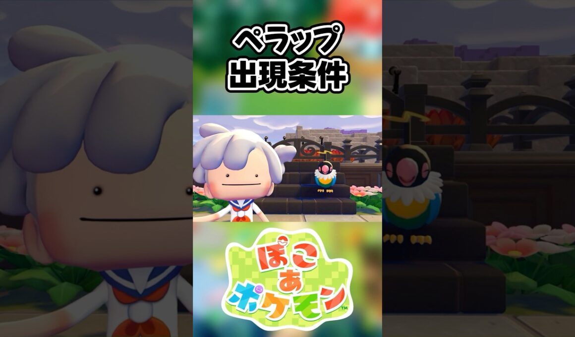 【ぽこあポケモン】ペラップの出現条件を徹底解説！#shorts