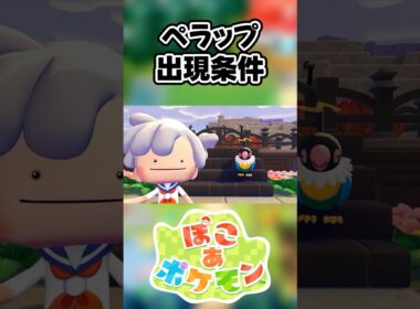 【ぽこあポケモン】ペラップの出現条件を徹底解説！#shorts
