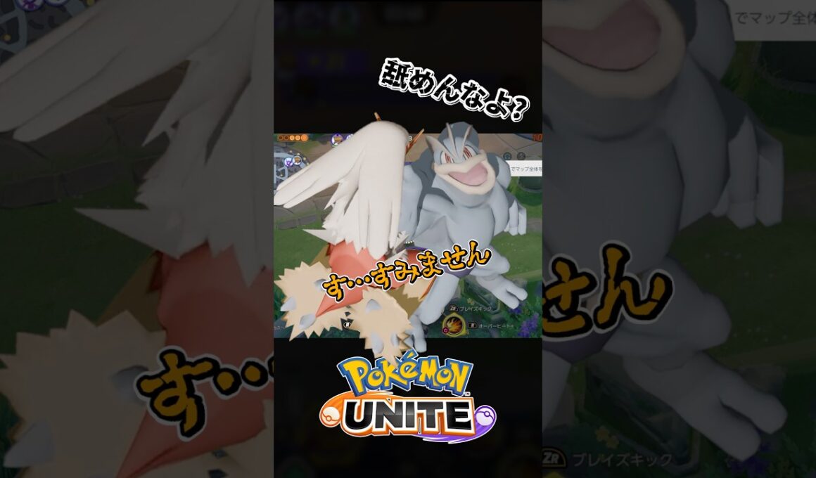 【バカw】カイリキーに喧嘩売ったらwww【ポケモンユナイト】#ポケモンユナイト #ユナイト #ポケユナ #pokemonunite