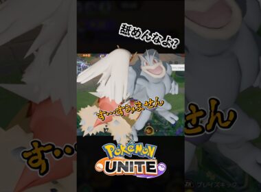 【バカw】カイリキーに喧嘩売ったらwww【ポケモンユナイト】#ポケモンユナイト #ユナイト #ポケユナ #pokemonunite