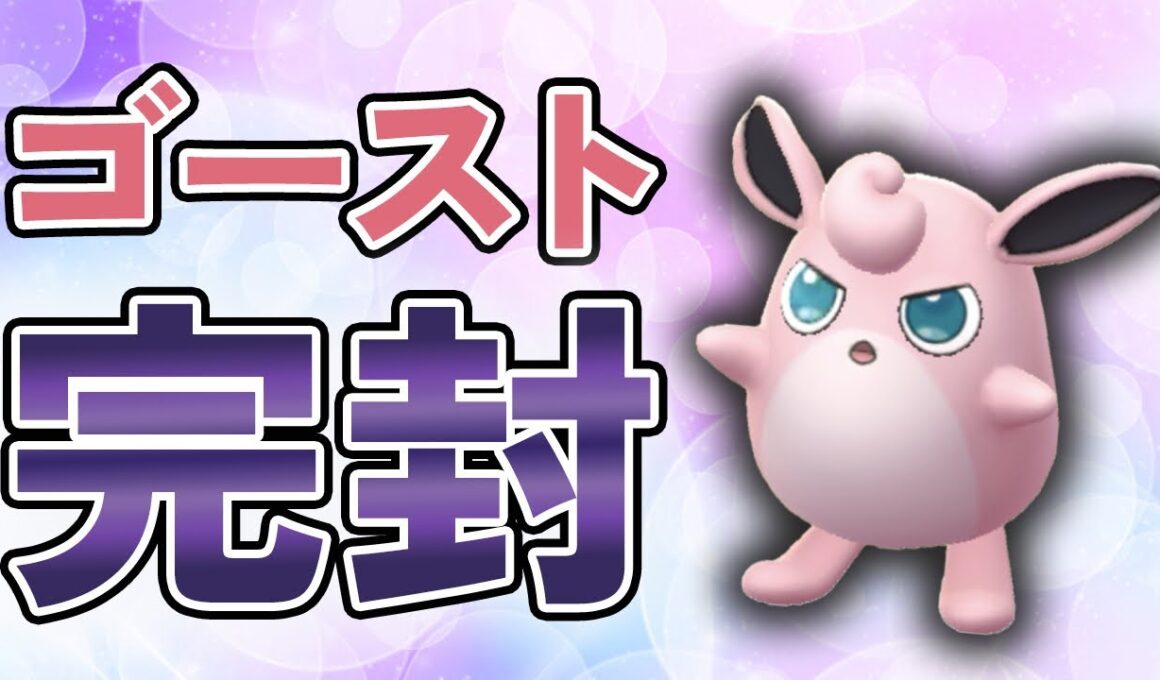 ゴースト完封のプクリンが春カップで強すぎた件【ポケモンGO・GOバトルリーグ】