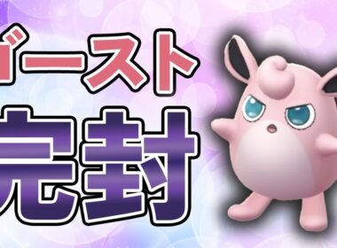 ゴースト完封のプクリンが春カップで強すぎた件【ポケモンGO・GOバトルリーグ】