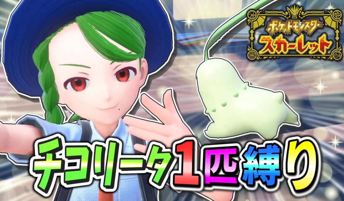 今から始めるSVチコリータ1匹縛りPart1【ポケモンSV】【ゆっくり実況】