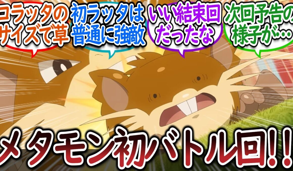 【アニポケ144話】ナヴィ&メタモンの初バトルを見守るウルトを微笑ましく思うトレーナー達についての【反応集】