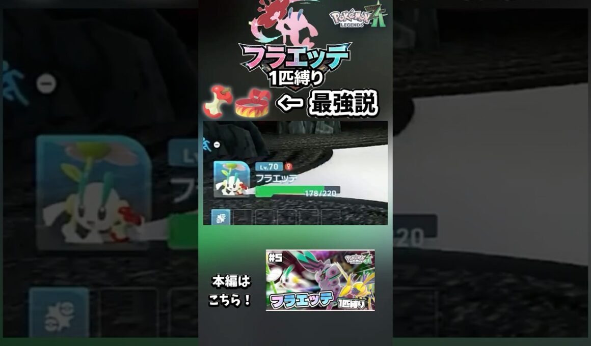 1匹縛りならたべのこし最強じゃね！？！？！？！？【フラエッテ1匹縛り】【ポケモンレジェンズZA】#ポケモン  #ポケモンza 　#ポケモンレジェンズza