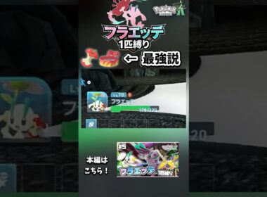 1匹縛りならたべのこし最強じゃね！？！？！？！？【フラエッテ1匹縛り】【ポケモンレジェンズZA】#ポケモン  #ポケモンza 　#ポケモンレジェンズza