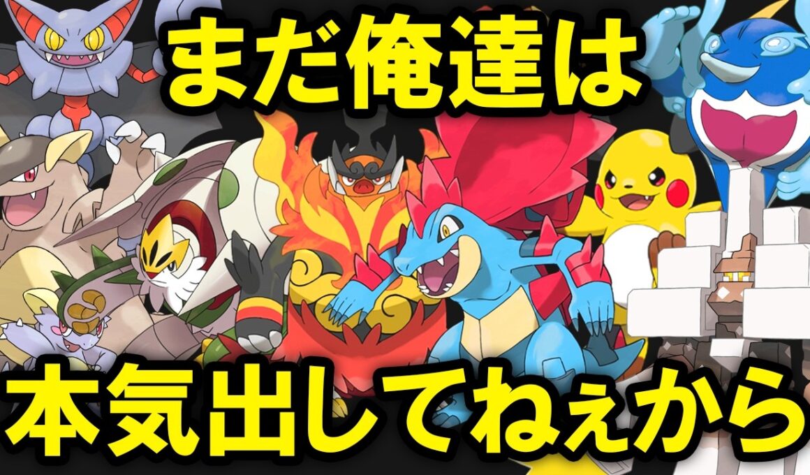 チャンピオンズで想像以上に無能だったポケモン