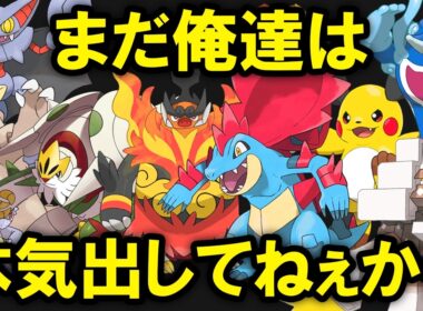 チャンピオンズで想像以上に無能だったポケモン