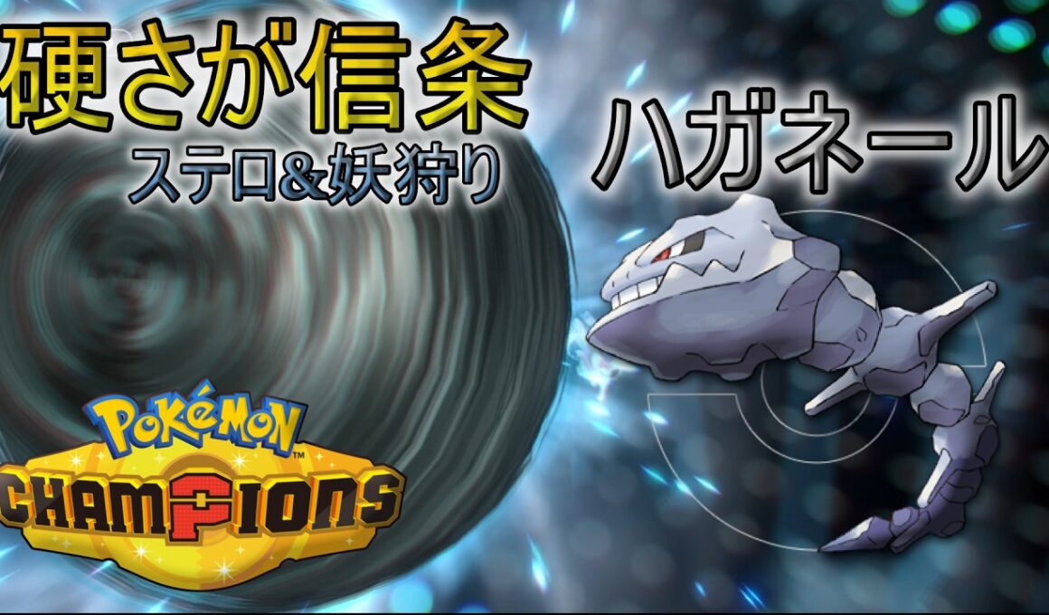 ポケモン対人初心者が『ハガネール』を使ってみた【ポケモンチャンピオンズ】