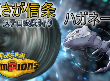 ポケモン対人初心者が『ハガネール』を使ってみた【ポケモンチャンピオンズ】