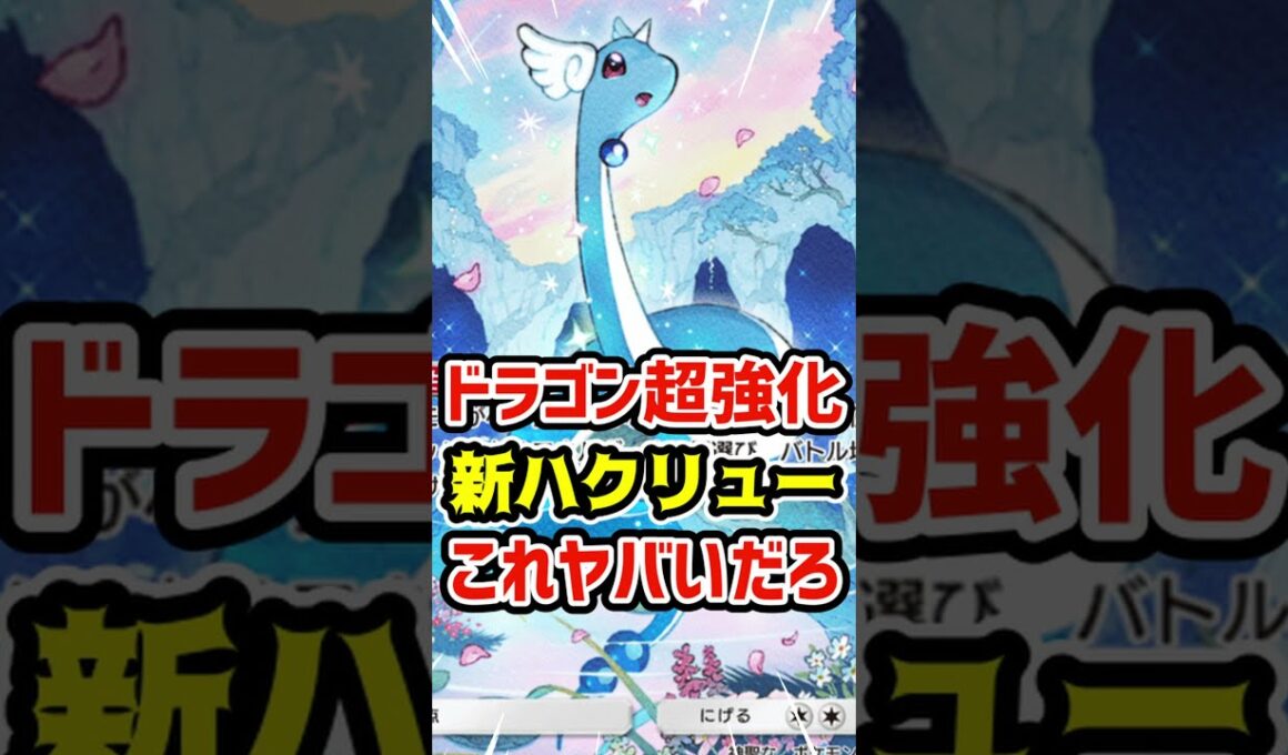 ドラゴン超強化！新ハクリューこれヤバいだろ #ポケポケ #ポケカ #ポケモン