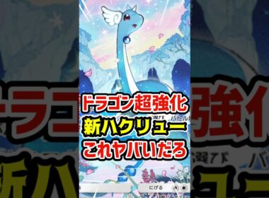 ドラゴン超強化！新ハクリューこれヤバいだろ #ポケポケ #ポケカ #ポケモン