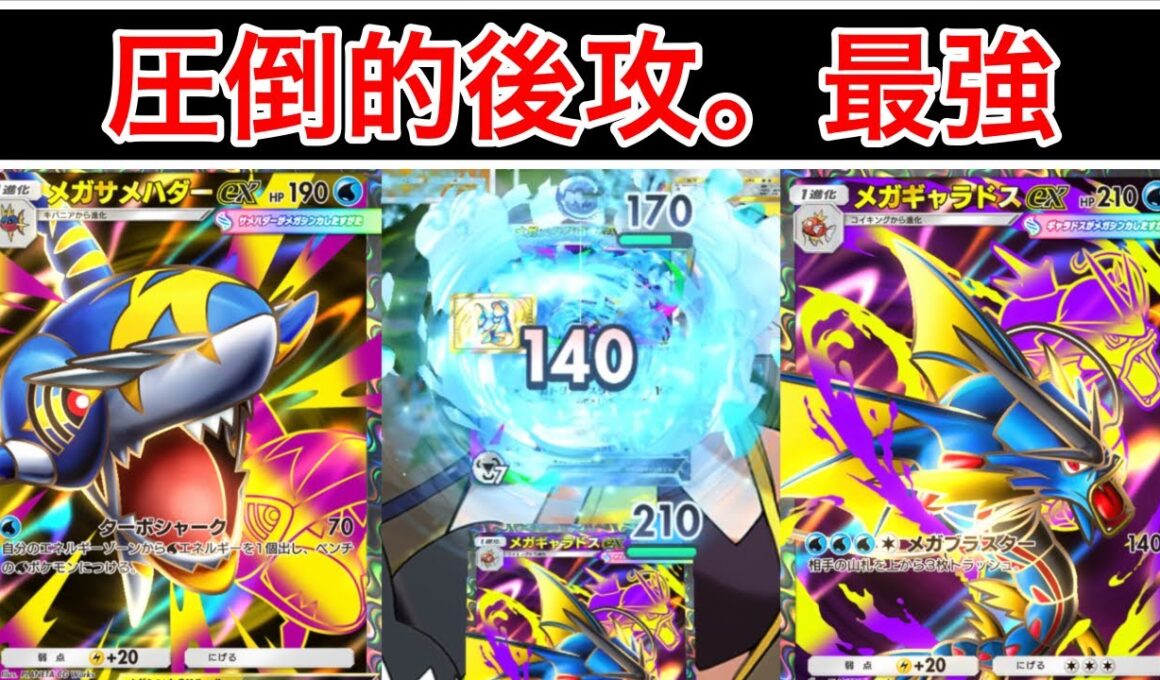 【ポケポケ】”これやっていいの？”1ターン目に70ダメ与えながら終盤山札破壊。最強メガサメハダーデッキ紹介します　Pokémon Trading Card Game Pocket