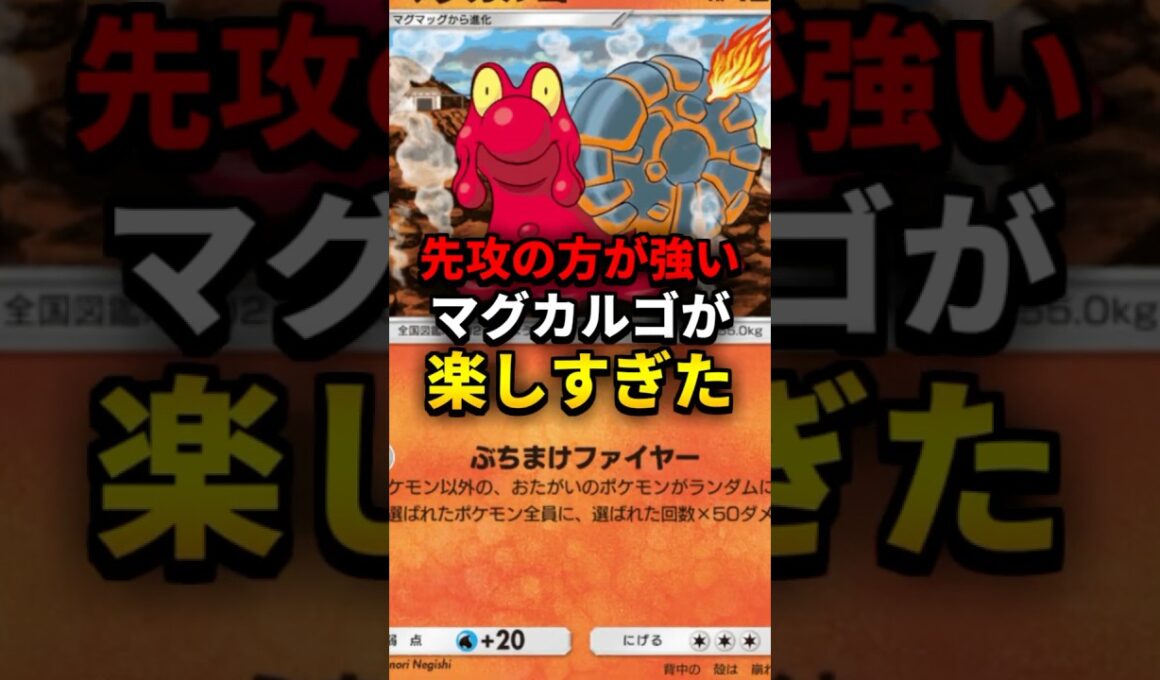【ポケポケ】世界初...！”先攻の方が強い”マグカルゴデッキがヤバすぎる【デッキ紹介】#shorts