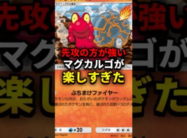 【ポケポケ】世界初...！”先攻の方が強い”マグカルゴデッキがヤバすぎる【デッキ紹介】#shorts
