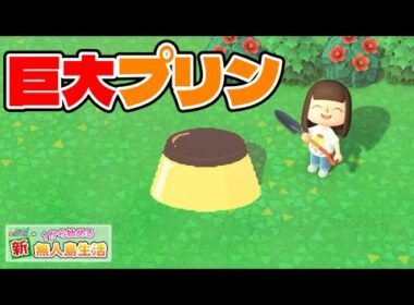 【あつ森】祝サブ島100回！記念に巨大プリンを作りました【あつまれどうぶつの森 #100】