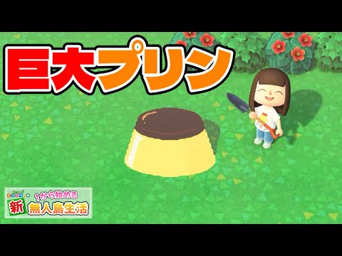 【あつ森】祝サブ島100回！記念に巨大プリンを作りました【あつまれどうぶつの森 #100】