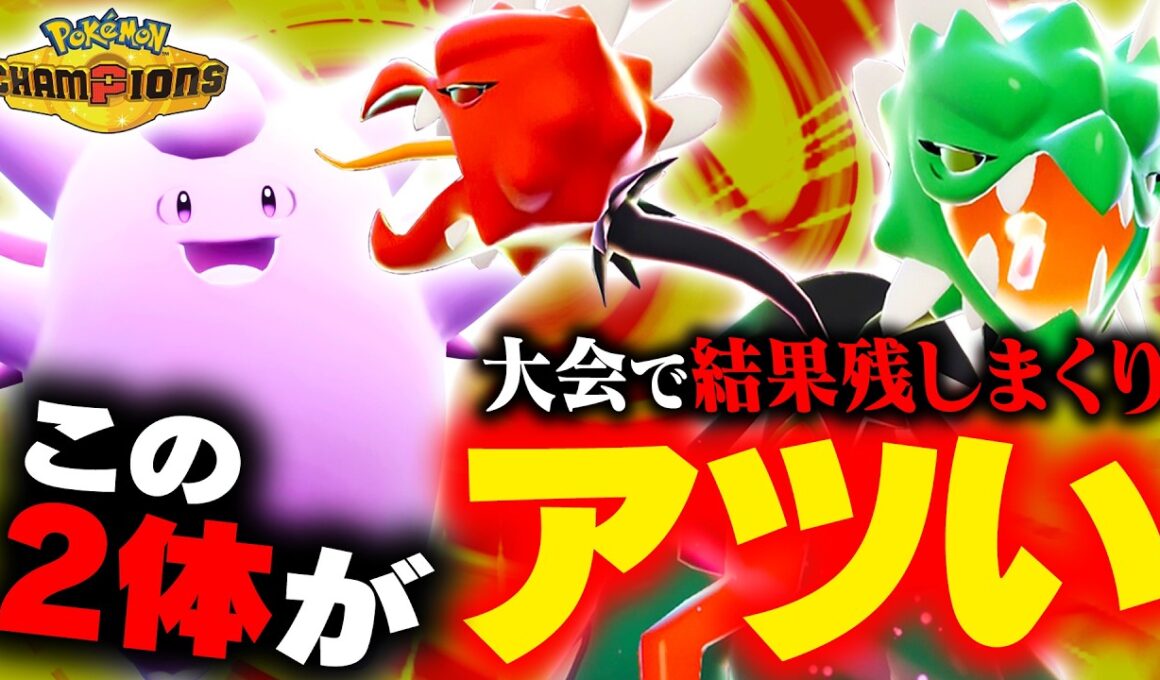 【凄まじい圧】ここにきて結果を残し始めてきた「メガスコヴィラン」が環境にぶっ刺さりで熱い！！【ポケモンチャンピオンズ】