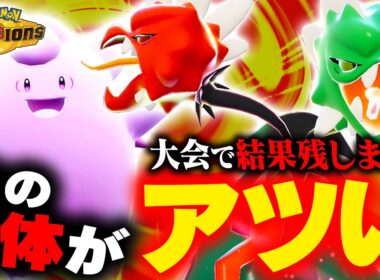 【凄まじい圧】ここにきて結果を残し始めてきた「メガスコヴィラン」が環境にぶっ刺さりで熱い！！【ポケモンチャンピオンズ】