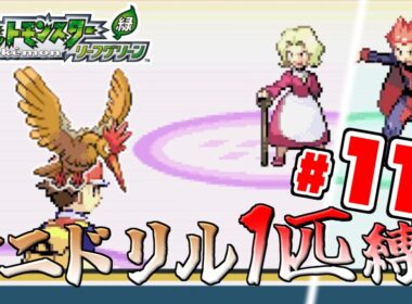 【ゆっくり実況】オニドリル1匹で殿堂入りを目指す　Part11【ポケモンFRLG】