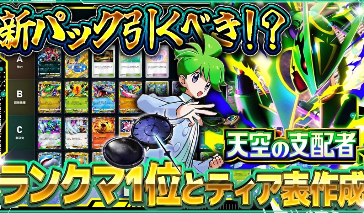 【ポケポケ】天空の支配者 最強カードTier表！当たりカードはいんちきバリ？メガレックウザexなど新カードを徹底評価！