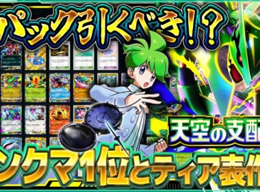 【ポケポケ】天空の支配者 最強カードTier表！当たりカードはいんちきバリ？メガレックウザexなど新カードを徹底評価！