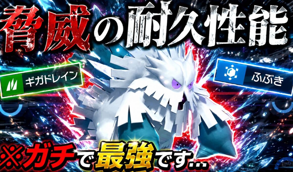 脅威の耐久性能を持つ上に”ふぶき”が確定必中になる「メガユキノオー」がマジでチート級の強さだったｗｗｗ【ポケモンチャンピオンズ実況】