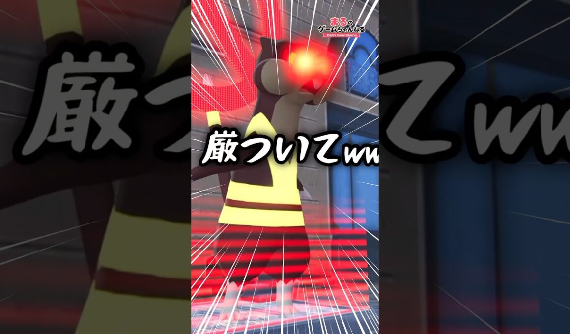 走り方どうしたｗｗ「紅眼の監視者」ミルホッグ【ポケモンZA】