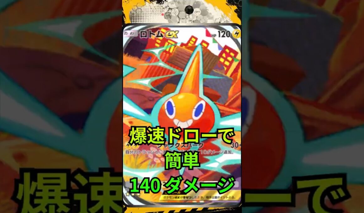 最速140ダメージ！ロトムexが強すぎた #ポケポケ  #天空の支配者