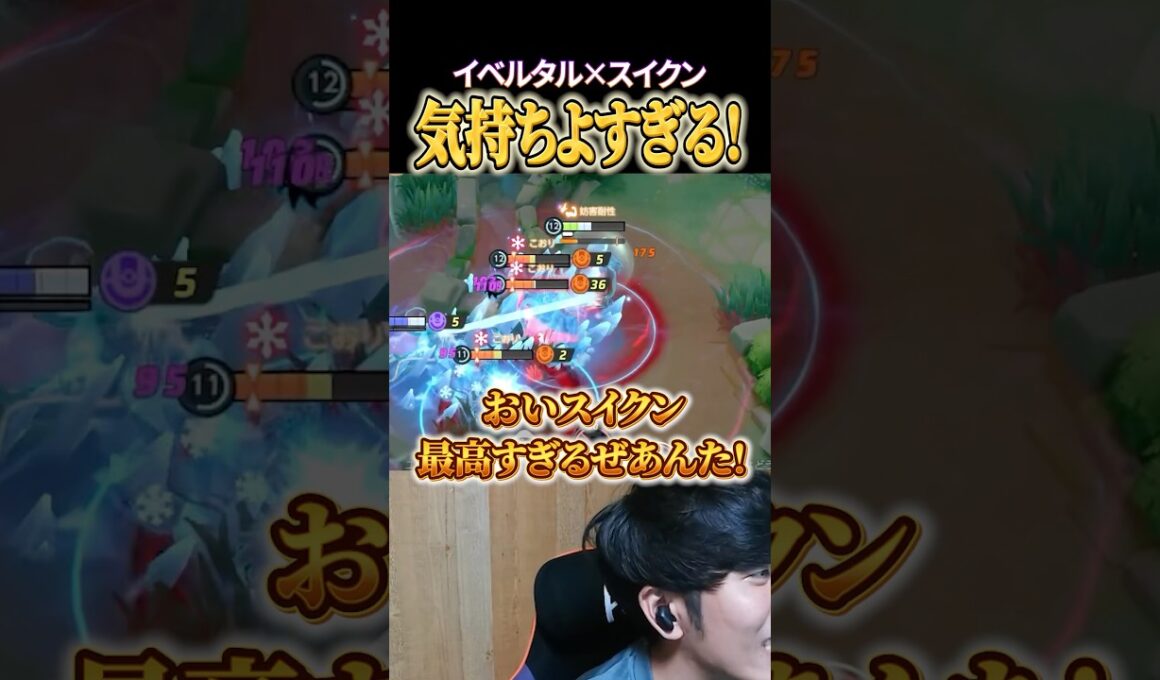 イベルタル×スイクンのコンボが気持ちよすぎる！ #shorts #ポケモンユナイト #ユナイト