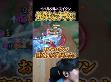 イベルタル×スイクンのコンボが気持ちよすぎる！ #shorts #ポケモンユナイト #ユナイト