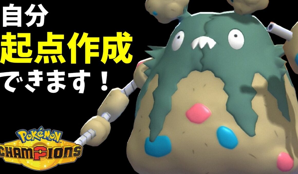 起点作成力＆自主退場技持ちで仕事ができる男ダストダスさん【ポケモンチャンピオンズ】【Pokémon Champions】