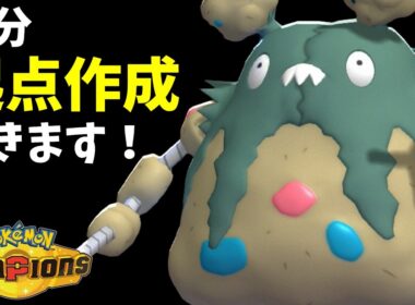 起点作成力＆自主退場技持ちで仕事ができる男ダストダスさん【ポケモンチャンピオンズ】【Pokémon Champions】
