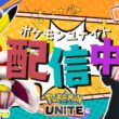 【ポケモンユナイト】新シーズンがきたぞおおお！！カイオーガ環境を楽しむソロラン配信！ 【初心者/質問歓迎】