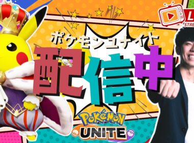 【ポケモンユナイト】新シーズンがきたぞおおお！！カイオーガ環境を楽しむソロラン配信！ 【初心者/質問歓迎】